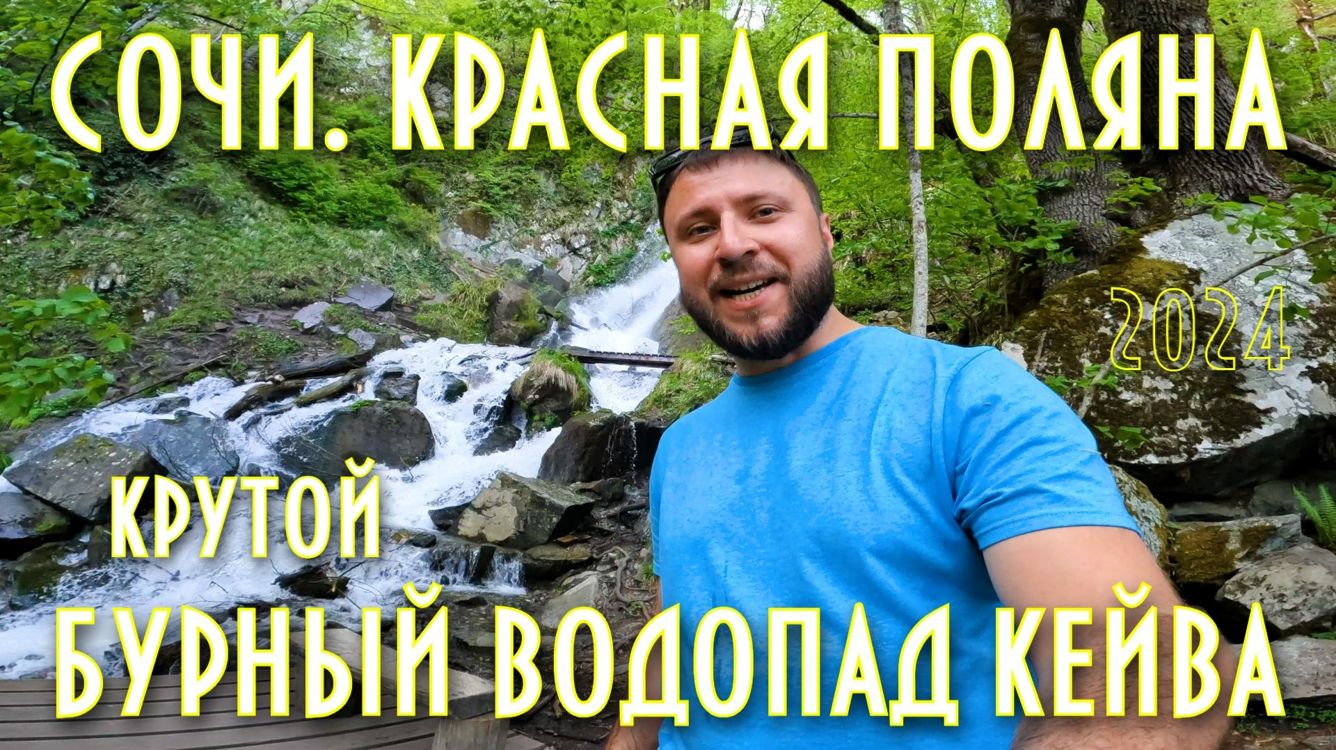 Сочи. Красная поляна. Поход к водопаду Кейва смотреть онлайн