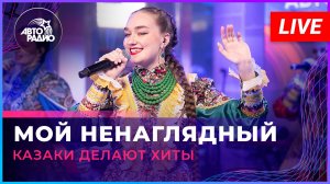 Казаки Делают Хиты - Мой Ненаглядный Где-то (Татьяна Буланова cover) LIVE @ Авторадио
