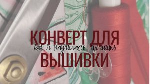 Конверты для вышивки - Как училась шить - Готовые конверты