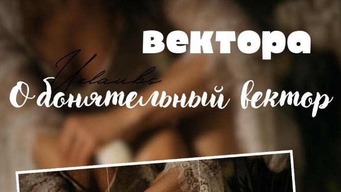 Обонятельный вектор. Векторная психология.