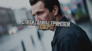 ПОВОРОТ