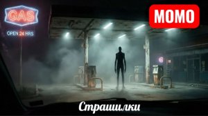 МОМО ХИЩНИК. СТРАШИЛКИ