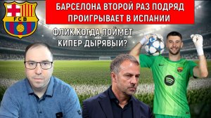 Барселона потерпел второе поражение подряд. Флик когда поймет Жоан Гарсия дырявый?