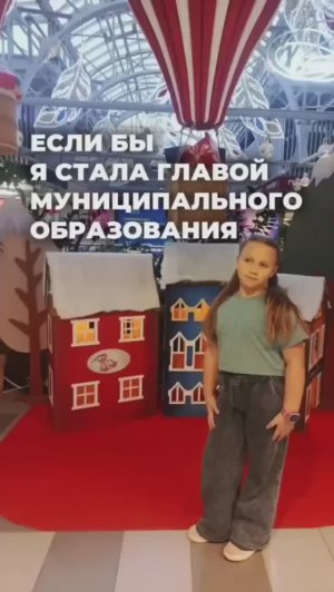 Если бы я стала главой Муниципального Образования часть 1