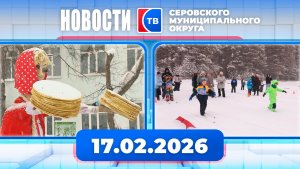 Новости от 17 февраля 2026 года