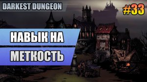 33 Навык на меткость // Прохождение Darkest Dungeon // Второй сезон