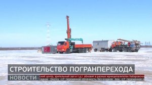 Большой Уссурийский: строительство погранперехода. Новости. 17/02/2026. GuberniaTV