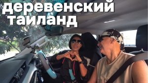 Деревенский Таиланд