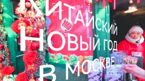 КИТАЙСКИЙ НОВЫЙ ГОД В МОСКВЕ 17.02.2026