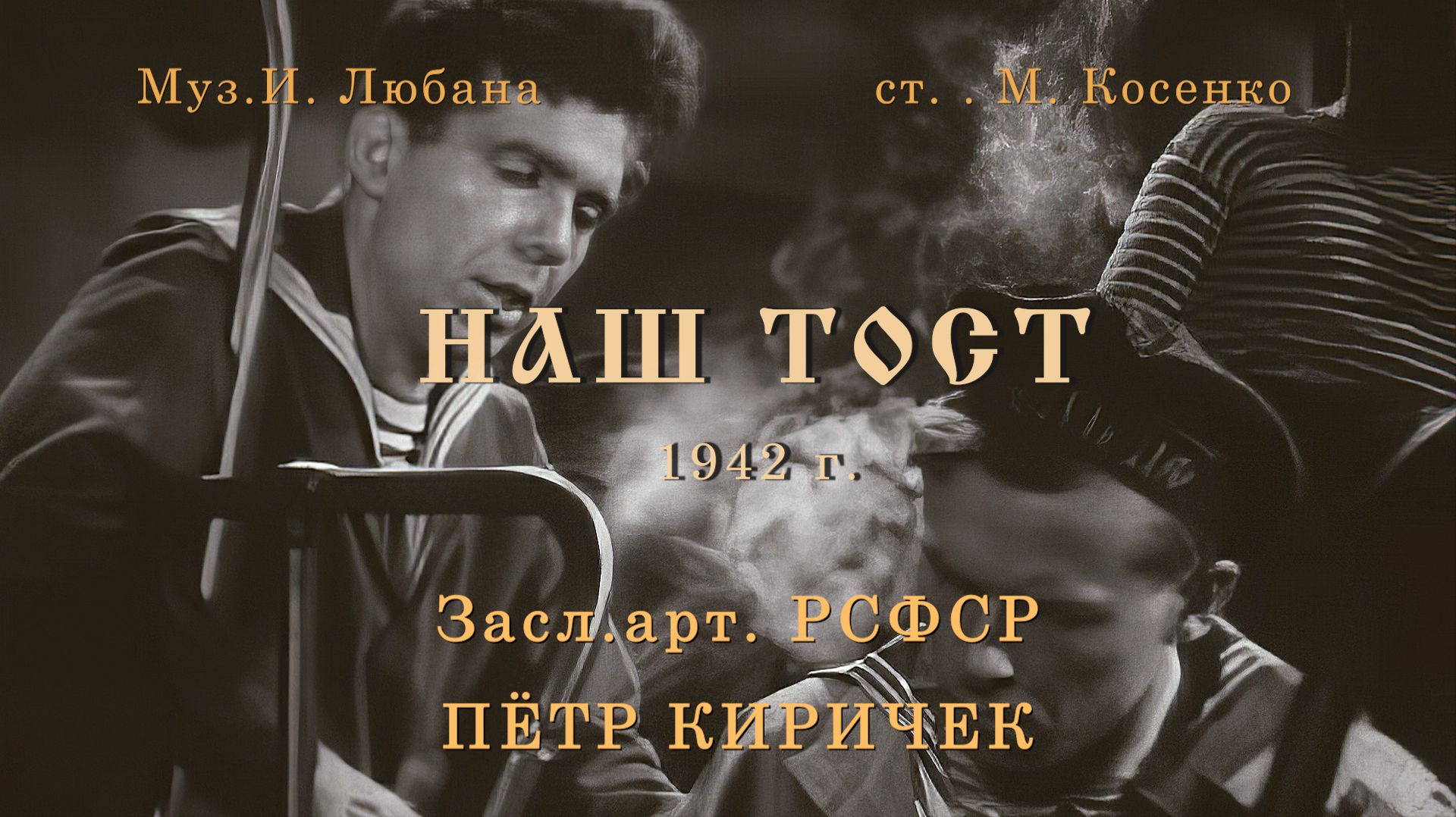 Выпьем за Родину (Наш тост). Муз. И. Любана, ст. М. Косенко смотреть онлайн