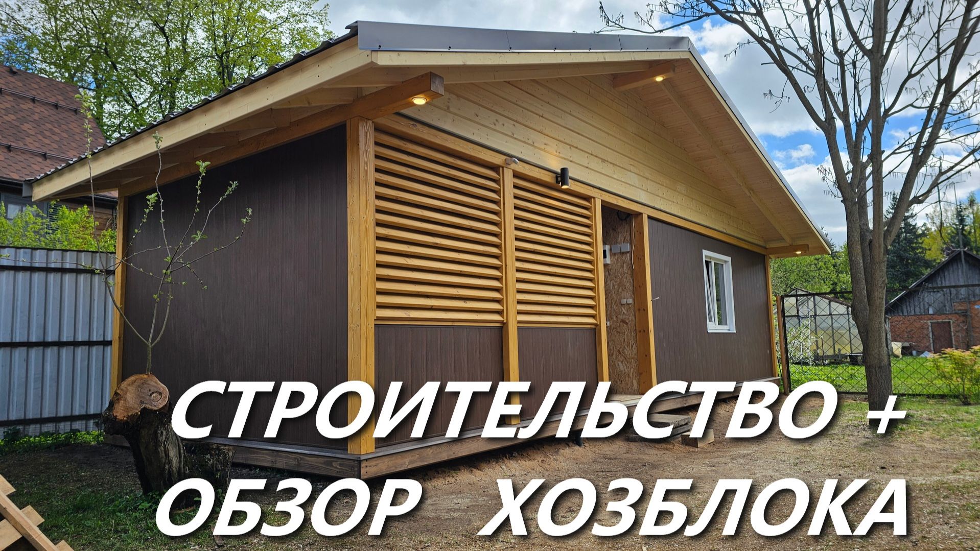 ХОЗБЛОК 11х4 метра смотреть онлайн