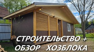 ХОЗБЛОК 11х4 метра