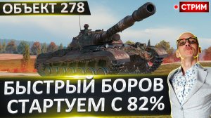 Объект 278 | С Ума Сойти - Планка Снова Растет!