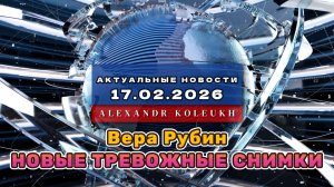 Вера Рубин передал НОВЫЕ тревожные снимки