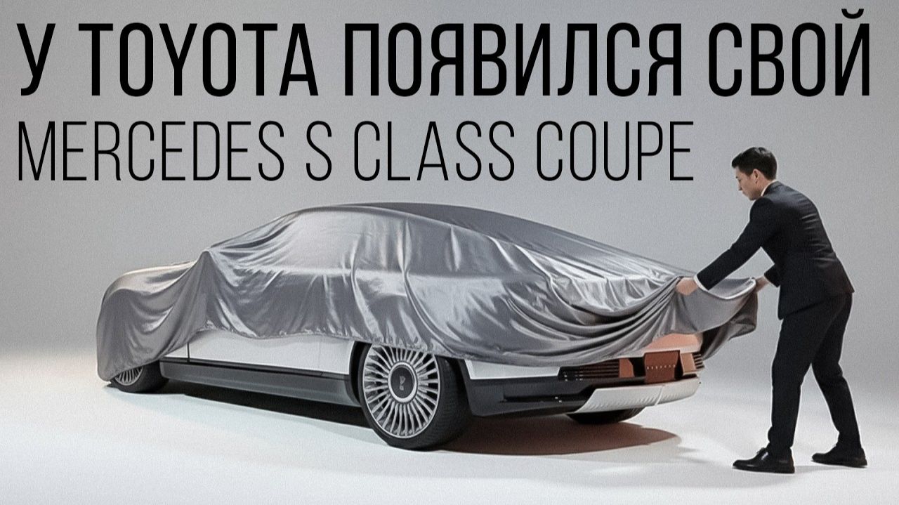 Toyota показала свой Mercedes S class Coupe смотреть онлайн