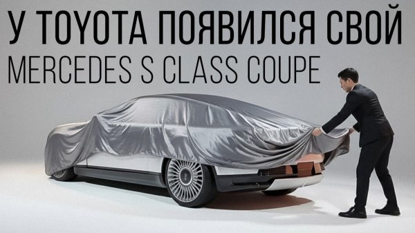Toyota показала свой Mercedes S class Coupe