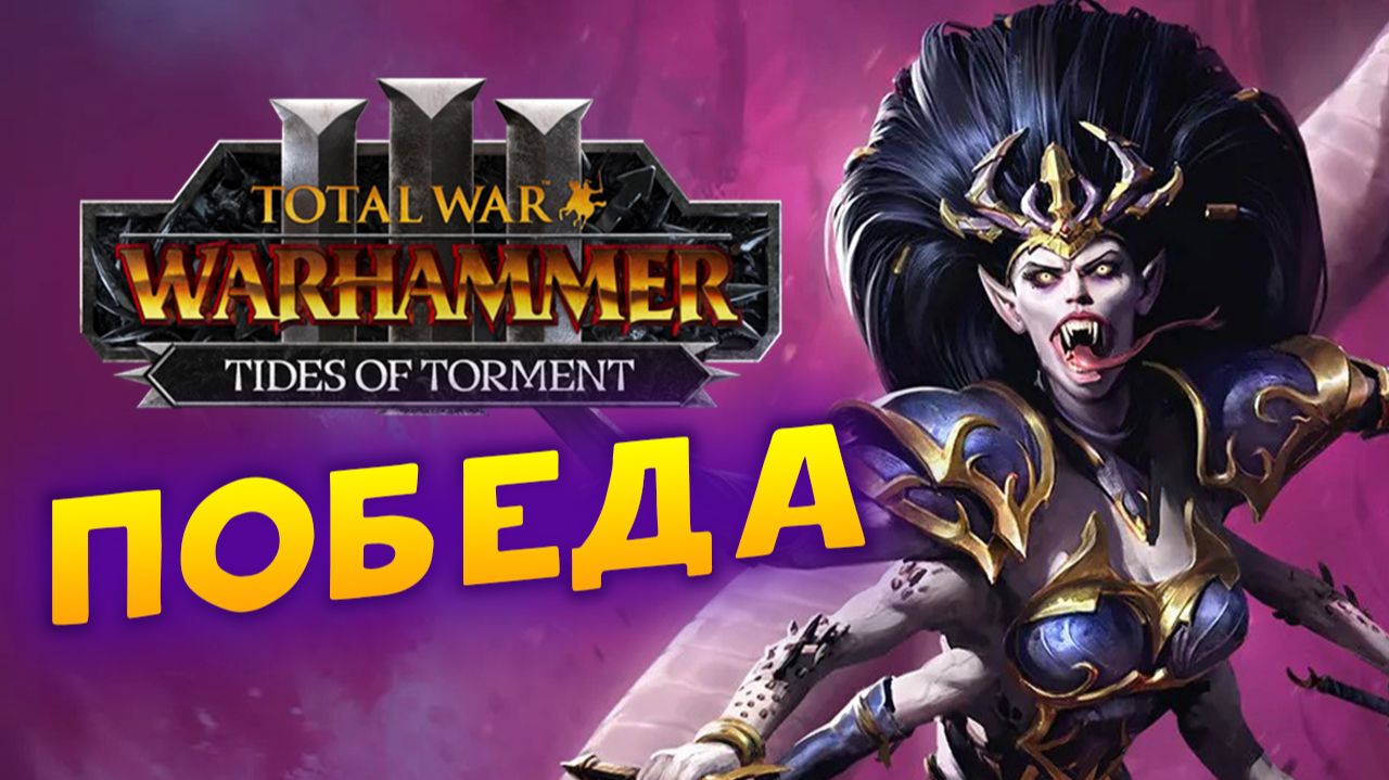 ФИНАЛ Дечала и потоки наслаждений в Total War Warhammer 3 за Слаанеша - часть 38 смотреть онлайн