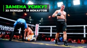 Замена Усику? Украинец Уничтожает Всех Одним Ударом