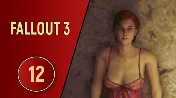 ПРОХОЖДЕНИЕ FALLOUT 3 - ЧАСТЬ 12 - МОЯ ПОДРУГА