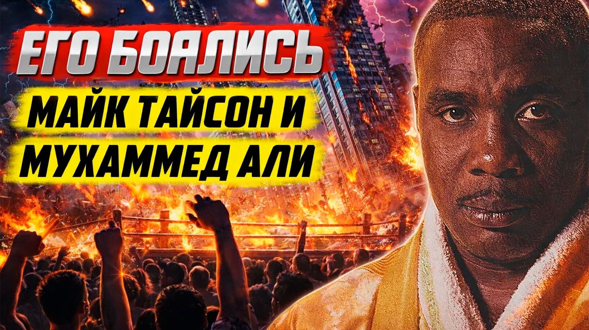 Самый устрашающий боксер в истории бокса - его боялись все!