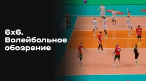 6х6. Волейбольное обозрение. Выпуск №20 от 17.02.2026