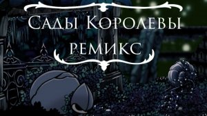 Ремикс садов королевы из Холлоу найт