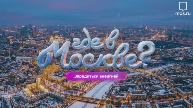 Где в Москве: зарядиться энергией