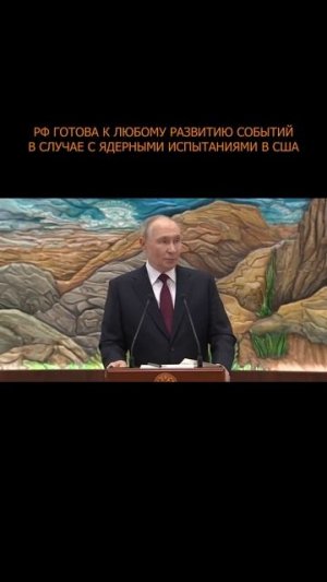 ⚡️ Россия готова к любому развитию событий в случае с ядерными испытаниями в США
