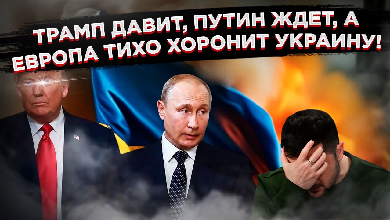 ТРАМП ВЫНОСИТ ПРИГОВОР: Украине приказано сесть за стол и согласиться. Зеленский в панике! смотреть онлайн