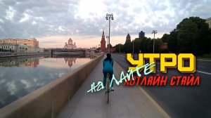 МОСКВА РАССВЕТ НА ВЕЛОСИПЕДЕ #1 | ВДОЛЬ СТЕН КРЕМЛЯ | ПРЁМ