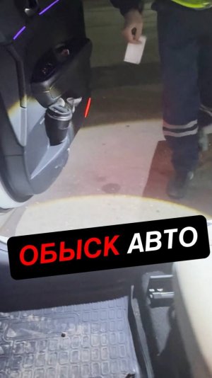 Обыск авто