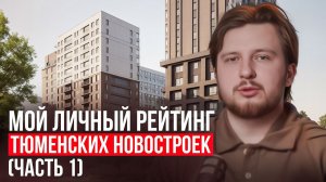 Мой личный рейтинг (тирлист) новостроек Тюмени