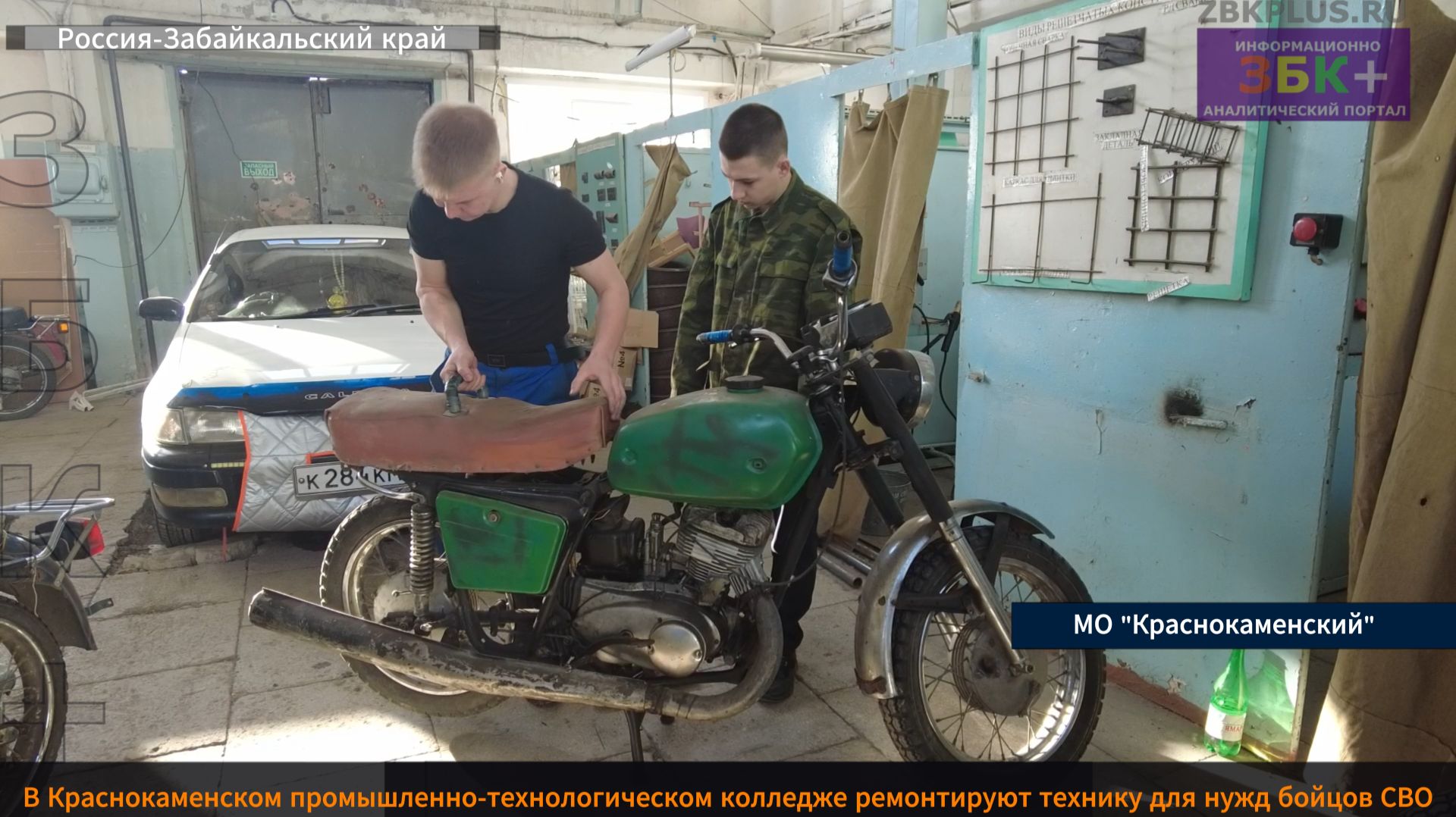 ЗБК + В Краснокаменском промышленно-технологическом колледже ремонтируют технику для нужд бойцов СВО смотреть онлайн