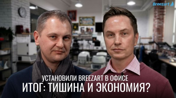 Обзор системы вентиляции Breezart с кондиционированием в офисном помещении