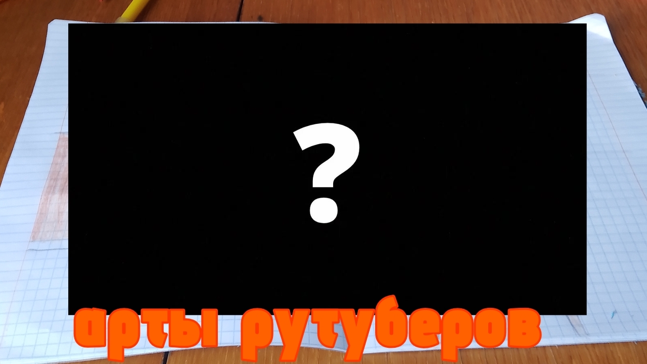 обзор моих Артов рутуберов