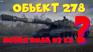 Объект 278 или Е 100, три отметки(кто быстрее)!! Возьму 3 отметки, разыграю 2500 голды!!