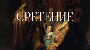 Сретение | Церковь «КХЦ» Калининград | Воскресное богослужение | 08.02.2026