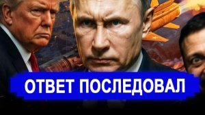 Все изменилось... Сильный ответ Москвы; Выдвинули требования