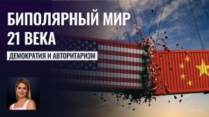 Биполярный мир 21 века - Как будут развиваться Европа, США и Восток. Где тут Россия?
