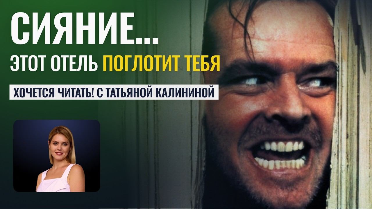 ЭТОТ ОТЕЛЬ ПОГЛОТИТ ТЕБЯ! РОМАН СИЯНИЕ. СТИВЕН КИНГ - Татьяна Калинина смотреть онлайн