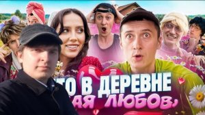 Реакция: ЛЕТО В ДЕРЕВНЕ! ПЕРВАЯ ЛЮБОВЬ