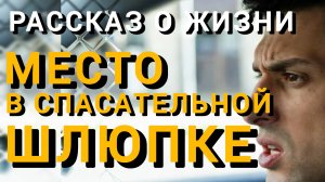 Истории из жизни|МЕСТО В СПАСАТЕЛЬНОЙ ШЛЮПКЕ|Аудио рассказы|Аудиокниги слушать онлайн|