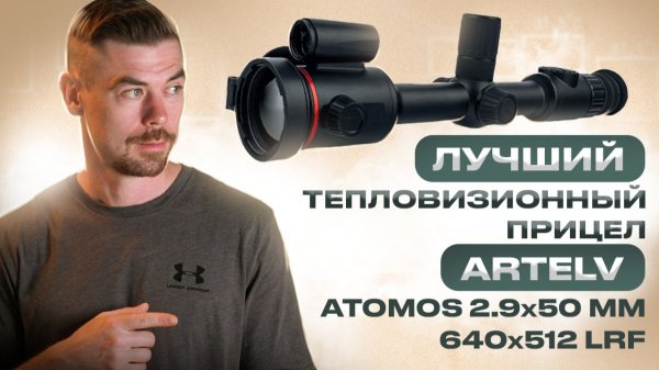 ARTELV ATOMOS 2.9х 50мм 640x512 LRF #тепловизор