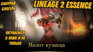 Акция С эпиком в Lineage 2 Essencе!!