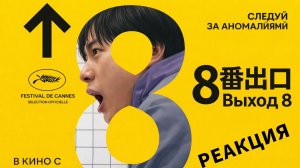 The Exit 8 / Выход 8 (фильм) #реакция  @kotakecreate   @ParaToxic 