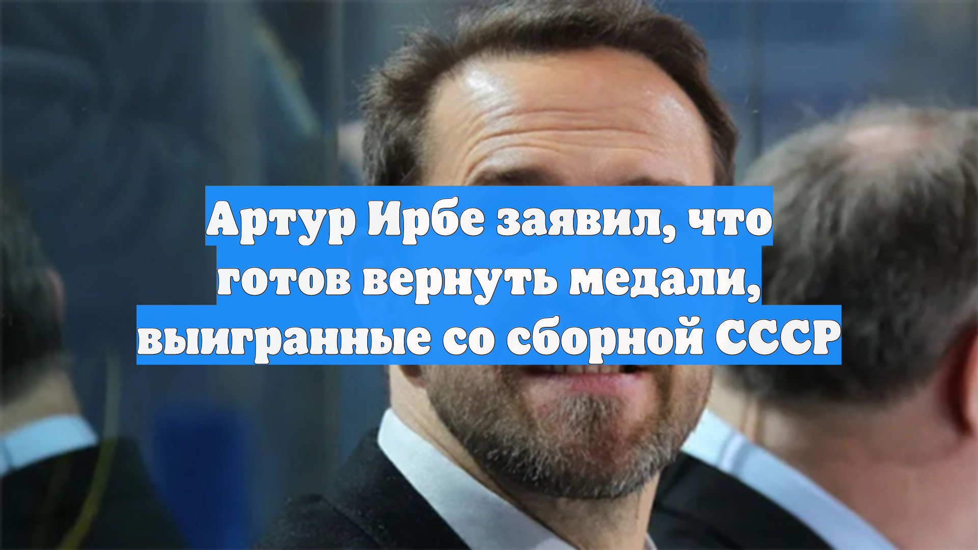 Вратарь Артур Ирбе хочет вернуть золотые медали чемпионатов мира за СССР смотреть онлайн