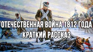 Отечественная Война 1812 года: краткое изложение по истории