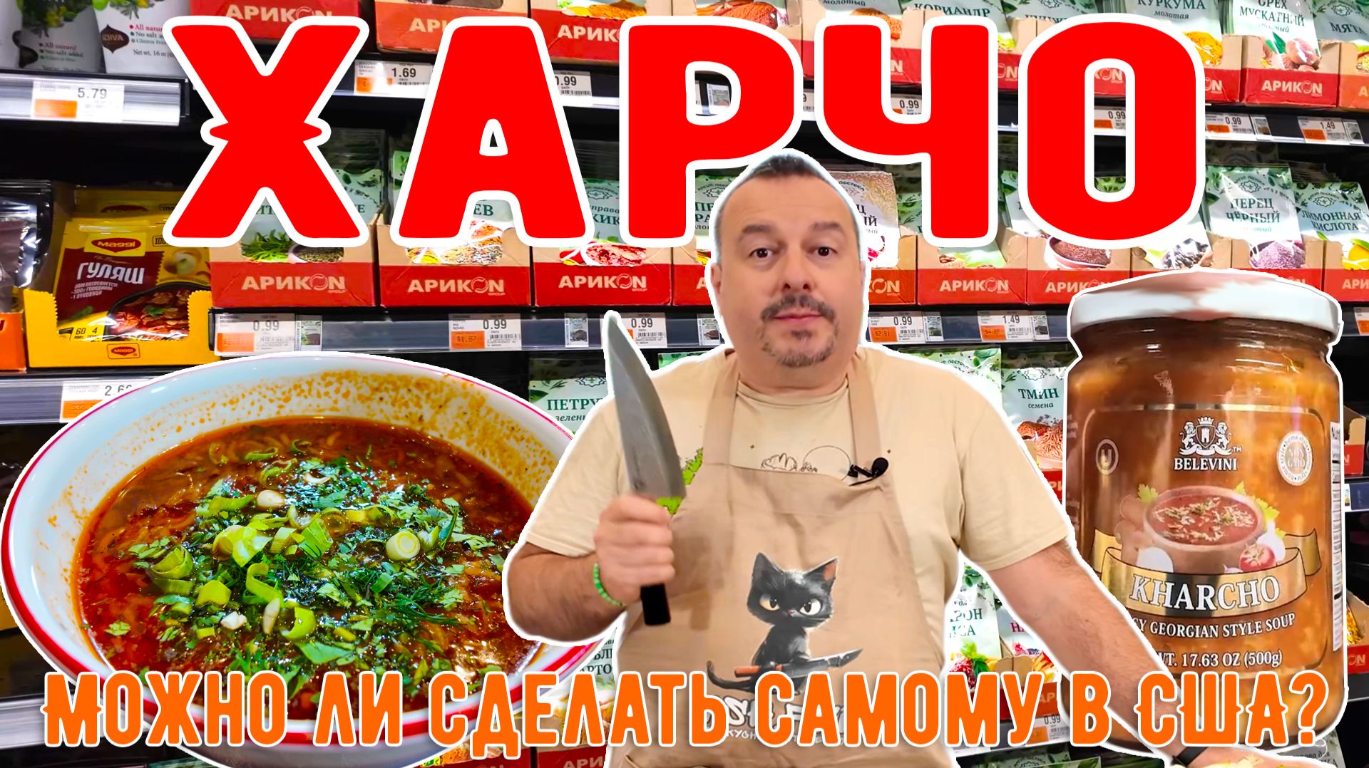 Харчо в США! Пробую сделать из местных продуктов и из "русского" магазина. Сравниваю с ресторанным смотреть онлайн