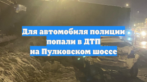 Для автомобиля полиции попали в ДТП на Пулковском шоссе