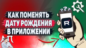 Как поменять дату рождения в приложении Рутуб?